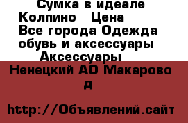 Сумка в идеале.Колпино › Цена ­ 700 - Все города Одежда, обувь и аксессуары » Аксессуары   . Ненецкий АО,Макарово д.